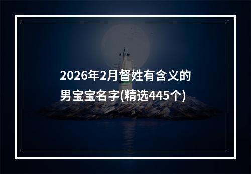 2026年2月督姓有含义的男宝宝名字(精选445个)