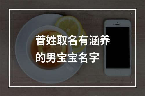 菅姓取名有涵养的男宝宝名字