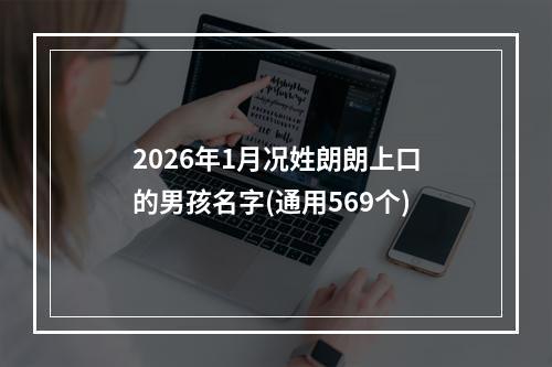 2026年1月况姓朗朗上口的男孩名字(通用569个)