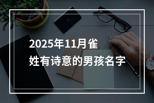 2025年11月雀姓有诗意的男孩名字