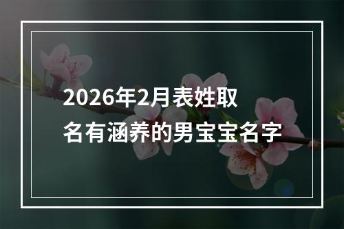2026年2月表姓取名有涵养的男宝宝名字