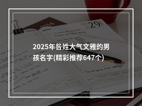 2025年咎姓大气文雅的男孩名字(精彩推荐647个)