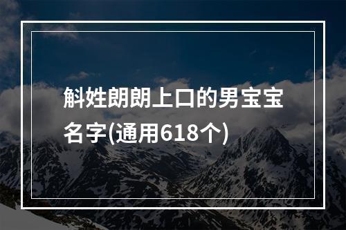 斛姓朗朗上口的男宝宝名字(通用618个)