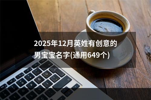 2025年12月英姓有创意的男宝宝名字(通用649个)