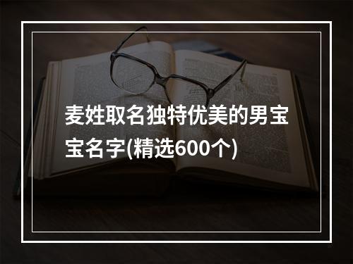 麦姓取名独特优美的男宝宝名字(精选600个)