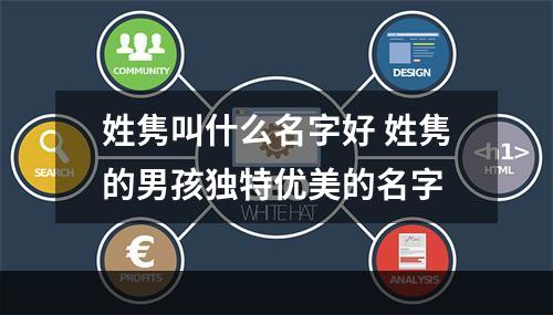 姓隽叫什么名字好 姓隽的男孩独特优美的名字