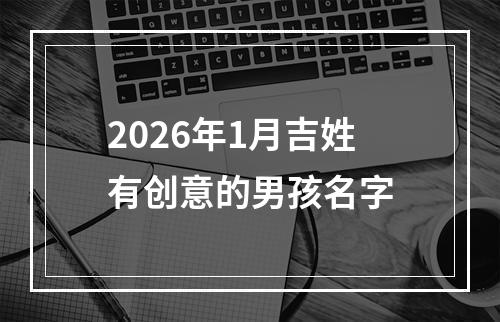 2026年1月吉姓有创意的男孩名字