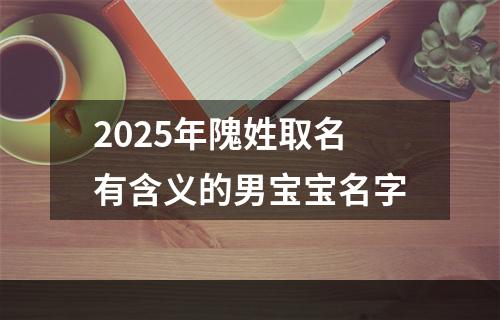 2025年隗姓取名有含义的男宝宝名字