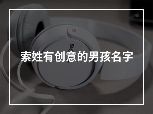 索姓有创意的男孩名字