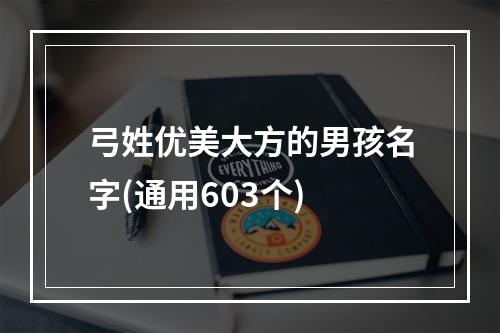 弓姓优美大方的男孩名字(通用603个)