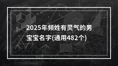 2025年频姓有灵气的男宝宝名字(通用482个)