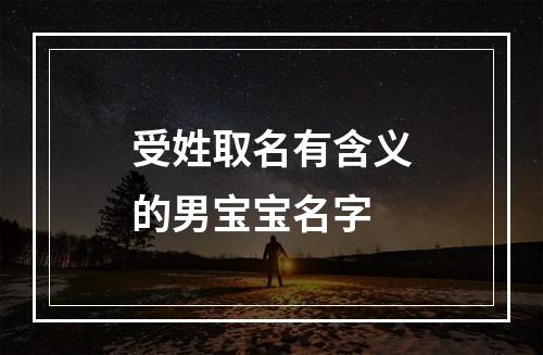 受姓取名有含义的男宝宝名字