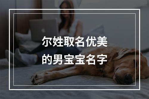 尔姓取名优美的男宝宝名字