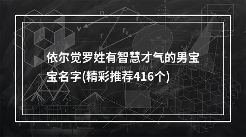依尔觉罗姓有智慧才气的男宝宝名字(精彩推荐416个)