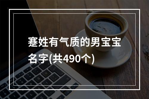 蹇姓有气质的男宝宝名字(共490个)