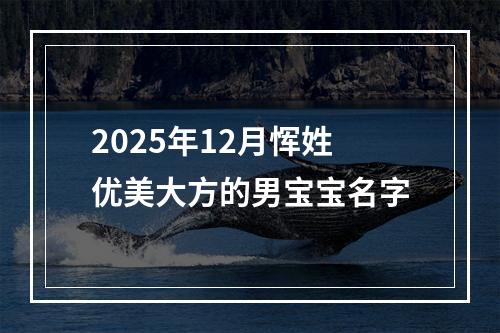 2025年12月恽姓优美大方的男宝宝名字