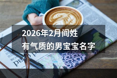 2026年2月阎姓有气质的男宝宝名字