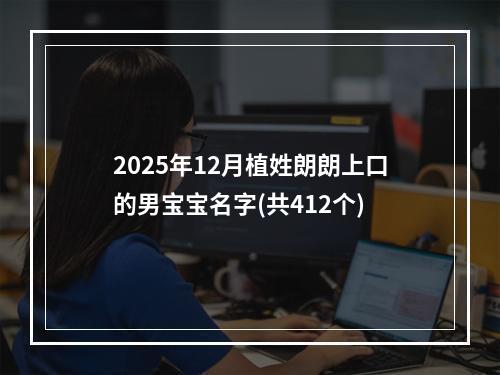 2025年12月植姓朗朗上口的男宝宝名字(共412个)
