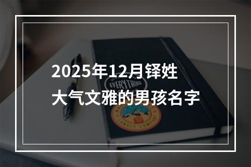 2025年12月铎姓大气文雅的男孩名字