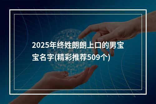 2025年终姓朗朗上口的男宝宝名字(精彩推荐509个)