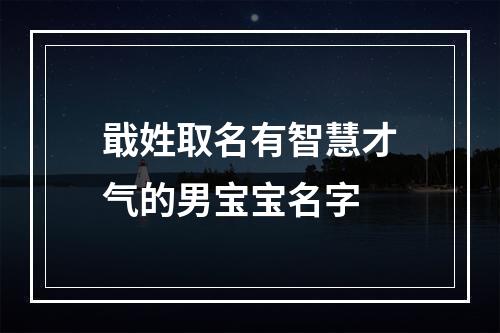 戢姓取名有智慧才气的男宝宝名字