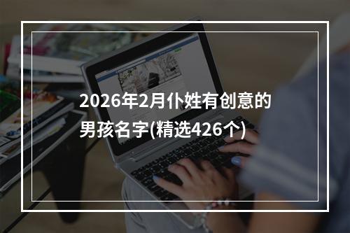 2026年2月仆姓有创意的男孩名字(精选426个)