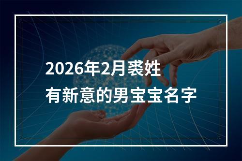 2026年2月裘姓有新意的男宝宝名字