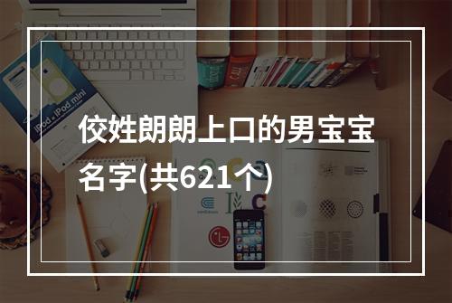 佼姓朗朗上口的男宝宝名字(共621个)