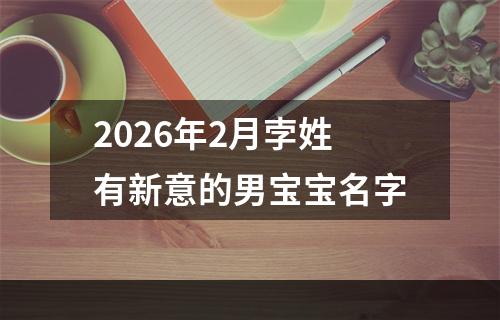 2026年2月孛姓有新意的男宝宝名字