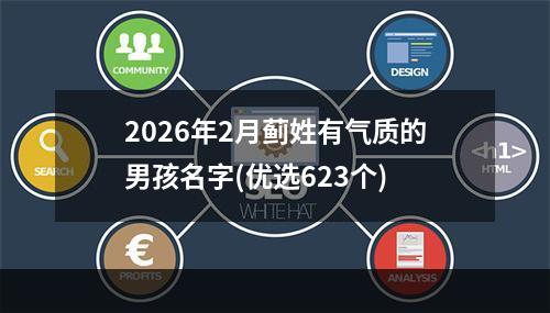 2026年2月蓟姓有气质的男孩名字(优选623个)