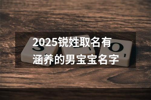2025锐姓取名有涵养的男宝宝名字