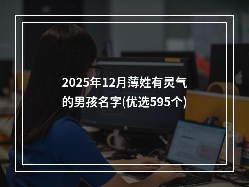 2025年12月薄姓有灵气的男孩名字(优选595个)