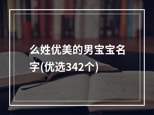 么姓优美的男宝宝名字(优选342个)