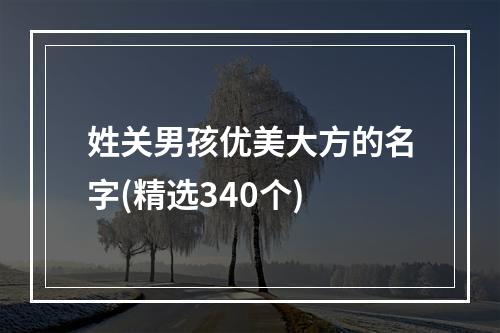 姓关男孩优美大方的名字(精选340个)