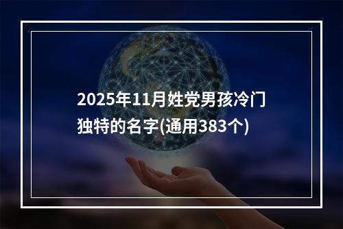 2025年11月姓党男孩冷门独特的名字(通用383个)