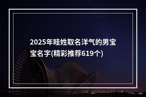 2025年眭姓取名洋气的男宝宝名字(精彩推荐619个)