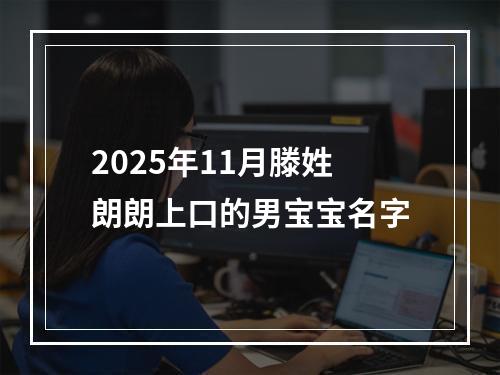 2025年11月滕姓朗朗上口的男宝宝名字