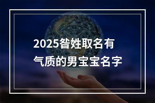 2025昝姓取名有气质的男宝宝名字