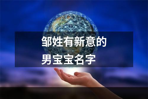 邹姓有新意的男宝宝名字