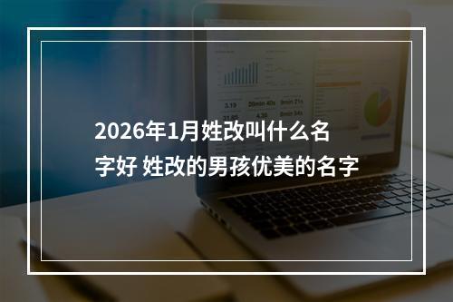 2026年1月姓改叫什么名字好 姓改的男孩优美的名字