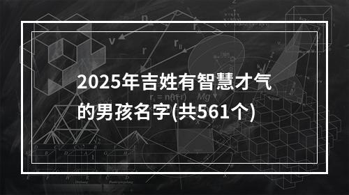2025年吉姓有智慧才气的男孩名字(共561个)