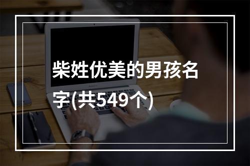 柴姓优美的男孩名字(共549个)