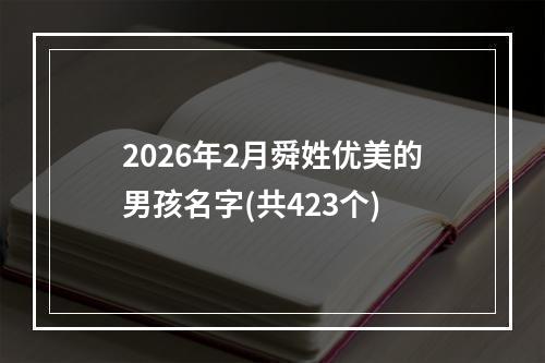 2026年2月舜姓优美的男孩名字(共423个)