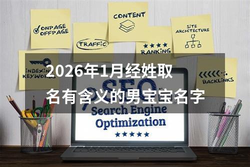 2026年1月经姓取名有含义的男宝宝名字