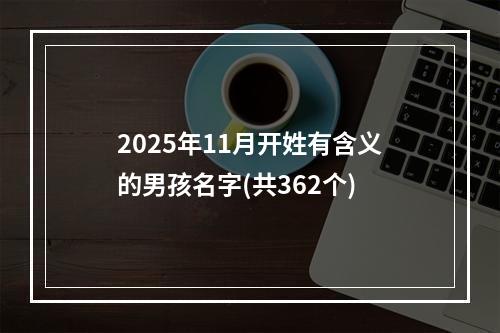 2025年11月开姓有含义的男孩名字(共362个)