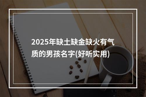 2025年缺土缺金缺火有气质的男孩名字(好听实用)