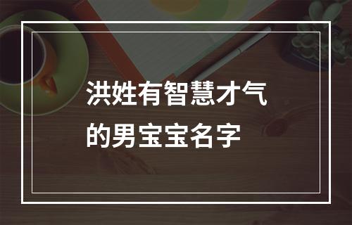 洪姓有智慧才气的男宝宝名字