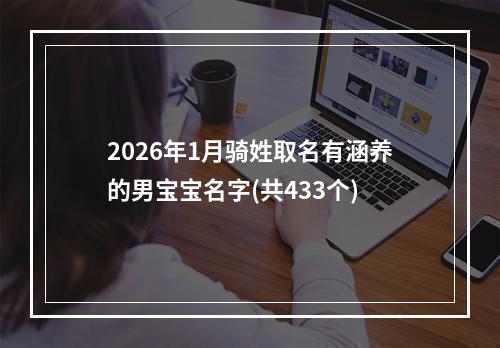 2026年1月骑姓取名有涵养的男宝宝名字(共433个)