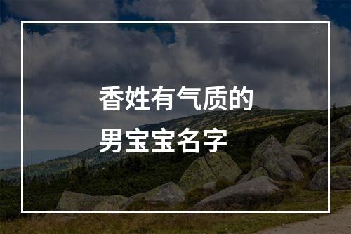 香姓有气质的男宝宝名字