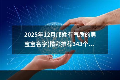 2025年12月邝姓有气质的男宝宝名字(精彩推荐343个)